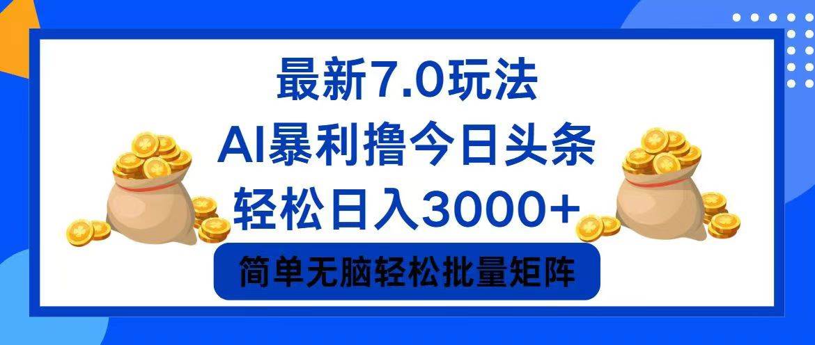 （12191期）今日头条7.0最新暴利玩法，轻松日入3000+网创吧-网创项目资源站-副业项目-创业项目-搞钱项目网创吧