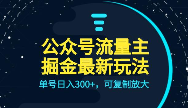公众号流量主升级玩法，单号日入300+，可复制放大，全AI操作【揭秘】网创吧-网创项目资源站-副业项目-创业项目-搞钱项目网创吧