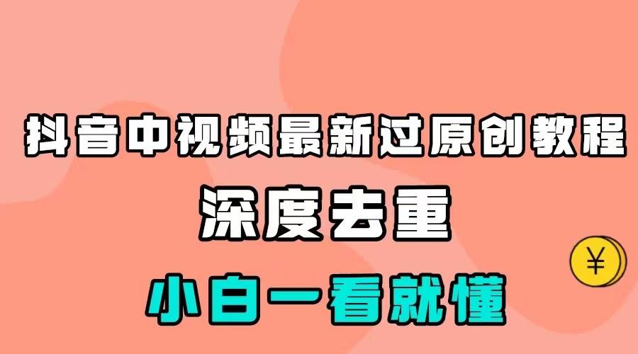 最新中视频影视解介绍搬运教程,100%过原创,小白也能轻松掌握网创吧-网创项目资源站-副业项目-创业项目-搞钱项目网创吧