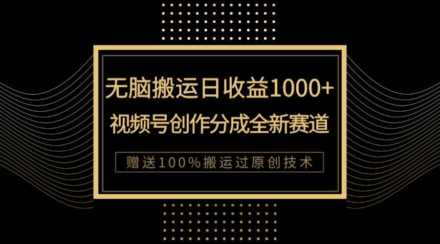 单日收益1000+，新类目新赛道，视频号创作分成无脑搬运100%上热门网创吧-网创项目资源站-副业项目-创业项目-搞钱项目网创吧