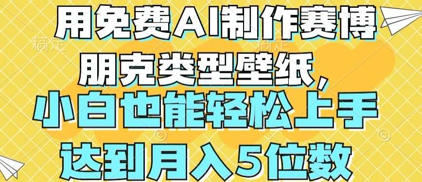 用免费AI制作赛博朋克类型壁纸，小白轻松上手，达到月入4位数【揭秘】网创吧-网创项目资源站-副业项目-创业项目-搞钱项目网创吧