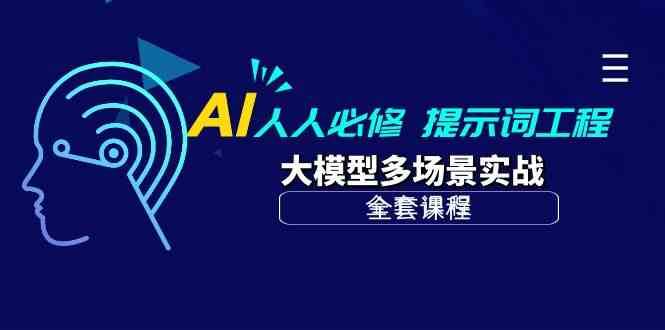AI人人必修-提示词工程+大模型多场景实战（全套课程）网创吧-网创项目资源站-副业项目-创业项目-搞钱项目网创吧