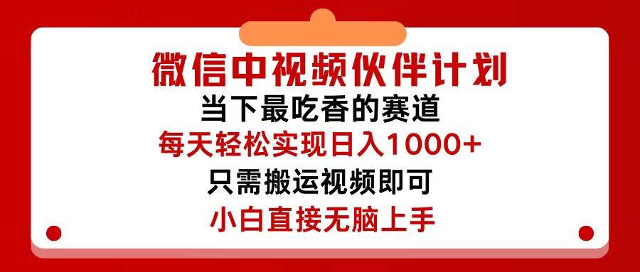 （12017期）微信中视频伙伴计划，仅靠搬运就能轻松实现日入500+，关键操作还简单，...网创吧-网创项目资源站-副业项目-创业项目-搞钱项目网创吧