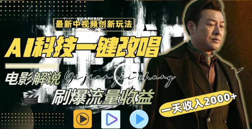 一天收入2000+，最新中视频创新玩法，用AI科技一键改唱影解说刷爆流量收益【揭秘】网创吧-网创项目资源站-副业项目-创业项目-搞钱项目网创吧