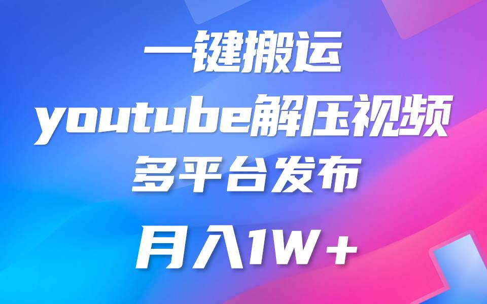 一键搬运YouTube解压助眠视频 简单操作月入1W+网创吧-网创项目资源站-副业项目-创业项目-搞钱项目网创吧