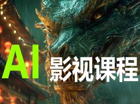 AI电影创作，AI影视创作全套完整课程网创吧-网创项目资源站-副业项目-创业项目-搞钱项目网创吧