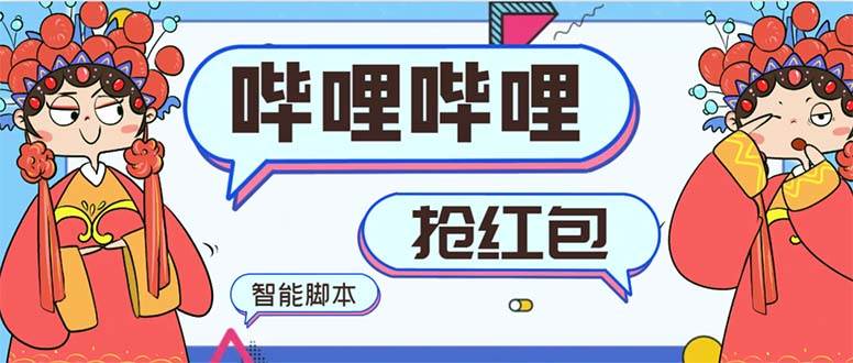 （8735期）最新哔哩哔哩AI智能抢红包脚本，单机单号一天5-50+【智能脚本+使用教程】网创吧-网创项目资源站-副业项目-创业项目-搞钱项目网创吧