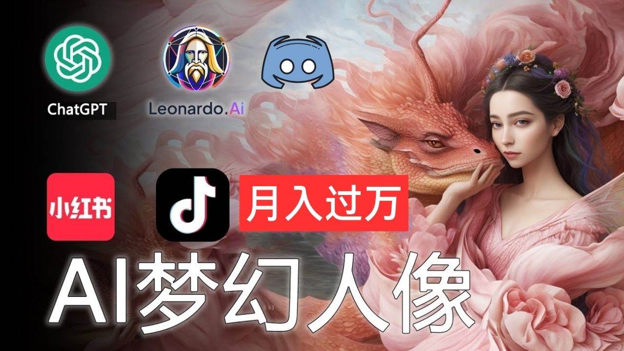 （11575期）AI摄影梦幻人像：零基础也能月入过万的秘密网创吧-网创项目资源站-副业项目-创业项目-搞钱项目网创吧