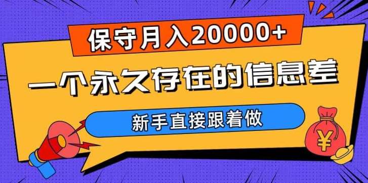 一个永久存在的信息差，保守月入20000+，新手直接跟着做【揭秘】网创吧-网创项目资源站-副业项目-创业项目-搞钱项目网创吧