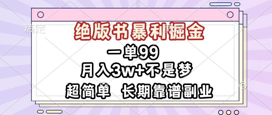 （13493期）一单99，绝版书暴利掘金，超简单，月入3w+不是梦，长期靠谱副业网创吧-网创项目资源站-副业项目-创业项目-搞钱项目网创吧