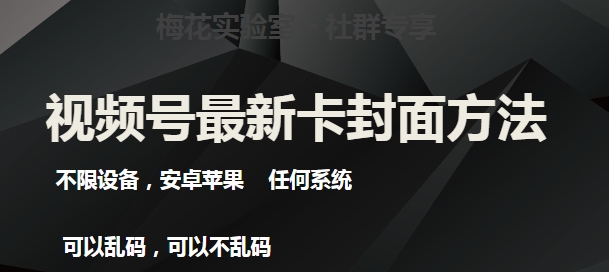 梅花实验室社群最新卡封面玩法3.0，不限设备，安卓苹果任何系统网创吧-网创项目资源站-副业项目-创业项目-搞钱项目网创吧