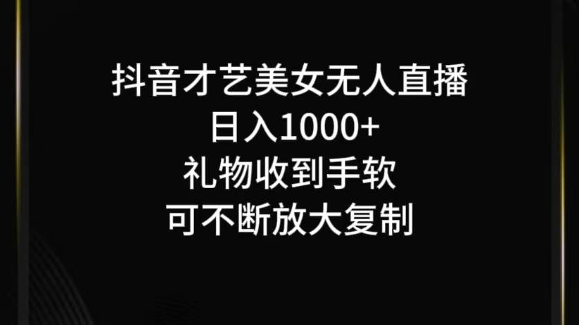 抖音无人直播日入1000+，项目最新玩法网创吧-网创项目资源站-副业项目-创业项目-搞钱项目网创吧