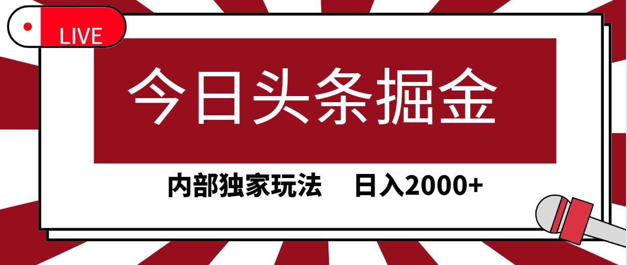 （9832期）今日头条掘金，30秒一篇文章，内部独家玩法，日入2000+网创吧-网创项目资源站-副业项目-创业项目-搞钱项目网创吧