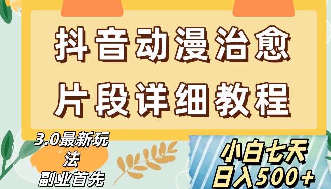 抖音热门赛道动漫片段详细制作课程，小白日入500+【揭秘】网创吧-网创项目资源站-副业项目-创业项目-搞钱项目网创吧