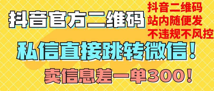 价值3000的技术！抖音二维码直跳微信！站内无限发不违规！网创吧-网创项目资源站-副业项目-创业项目-搞钱项目网创吧