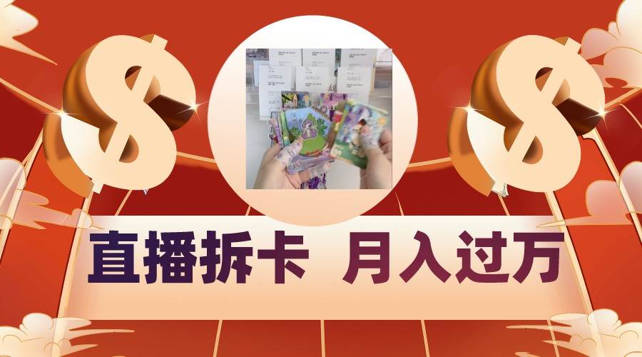 偏门直播方式直播拆卡，年轻人的收割机，月入过万！网创吧-网创项目资源站-副业项目-创业项目-搞钱项目网创吧