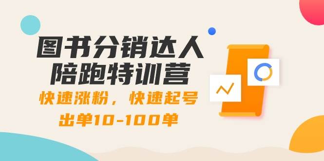 （8957期）图书分销达人陪跑特训营：快速涨粉，快速起号出单10-100单！网创吧-网创项目资源站-副业项目-创业项目-搞钱项目网创吧