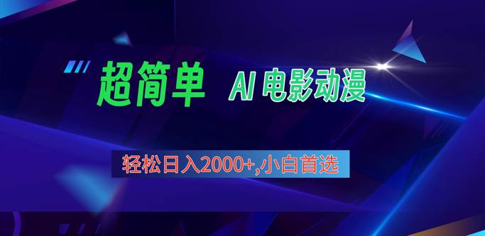 2024年最新视频号分成计划，超简单AI生成电影漫画，日入2000+，小白首选。网创吧-网创项目资源站-副业项目-创业项目-搞钱项目网创吧