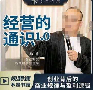 马导·经营的通识，​创业背后的商业规律与财富逻辑网创吧-网创项目资源站-副业项目-创业项目-搞钱项目网创吧