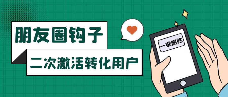 朋友圈发圈小技巧，添加位置广告设置钩子，二次激活转化用户网创吧-网创项目资源站-副业项目-创业项目-搞钱项目网创吧