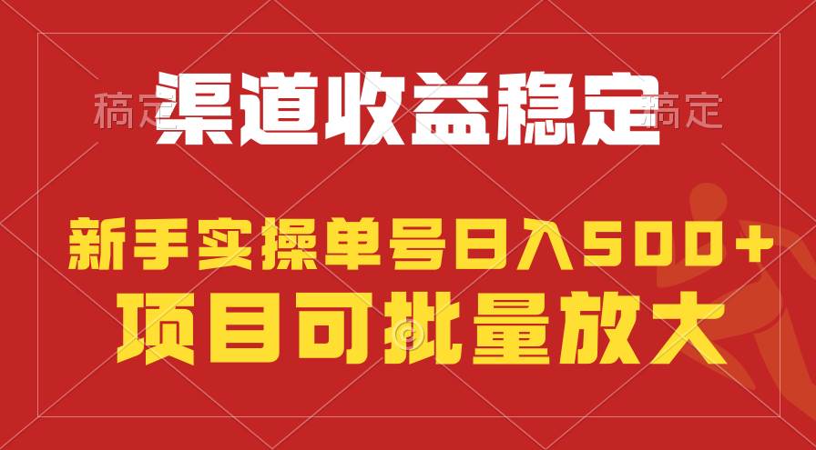 （9896期）稳定持续型项目，单号稳定收入500+，新手小白都能轻松月入过万网创吧-网创项目资源站-副业项目-创业项目-搞钱项目网创吧