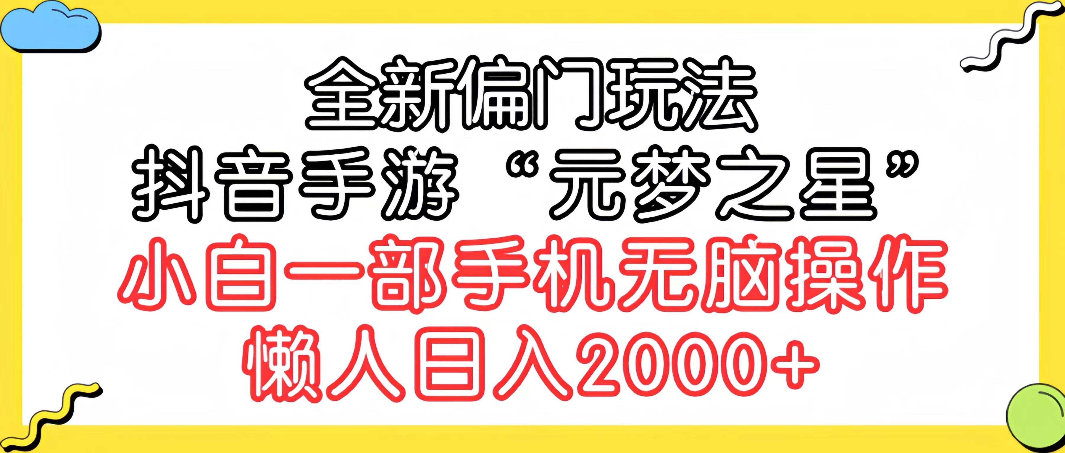 （9642期）全新偏门玩法，抖音手游“元梦之星”小白一部手机无脑操作，懒人日入2000+网创吧-网创项目资源站-副业项目-创业项目-搞钱项目网创吧