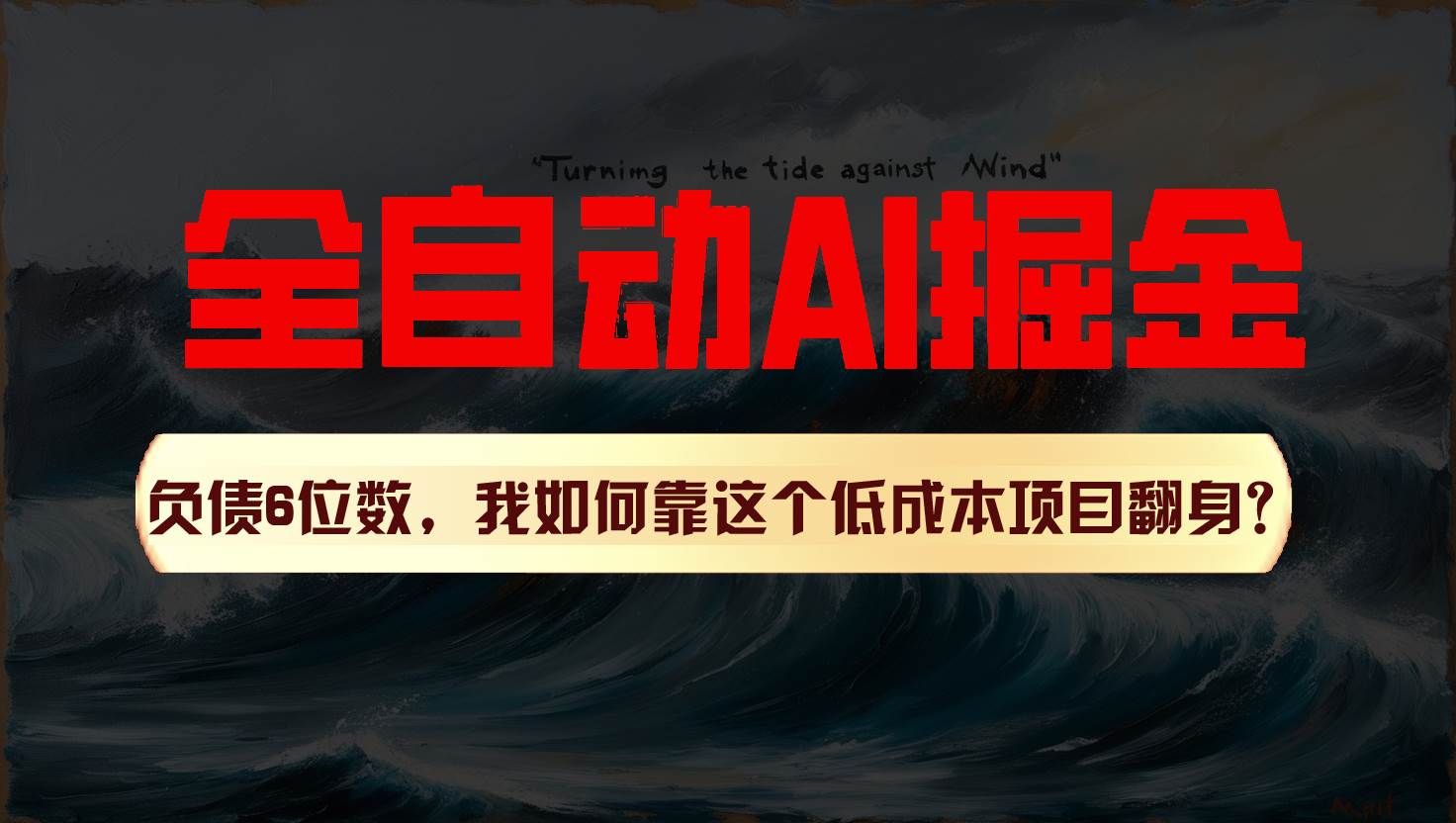 利用一个插件！自动AI改写爆文，多平台矩阵发布，负债6位数，就靠这项目翻身！网创吧-网创项目资源站-副业项目-创业项目-搞钱项目网创吧