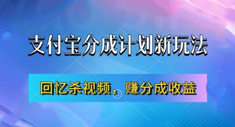 支付宝分成计划最新玩法，利用回忆杀视频，赚分成计划收益，操作简单，新手也能轻松月入过万网创吧-网创项目资源站-副业项目-创业项目-搞钱项目网创吧