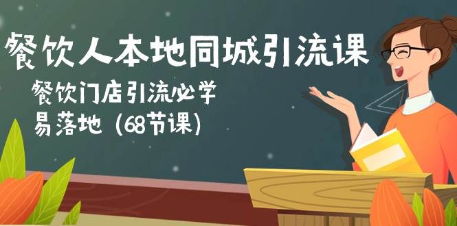 餐饮人本地同城引流课：餐饮门店引流必学，易落地（68节课）网创吧-网创项目资源站-副业项目-创业项目-搞钱项目网创吧