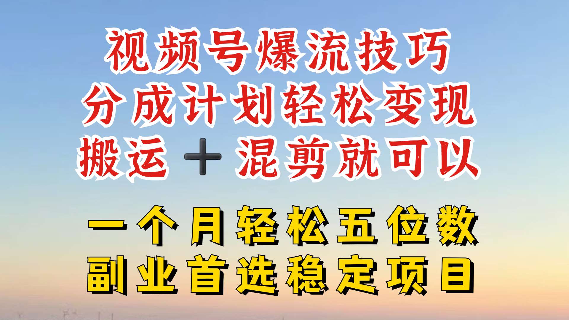 视频号分成最暴力赛道，几分钟出一条原创，最强搬运+混剪新方法，谁做谁爆【揭秘】网创吧-网创项目资源站-副业项目-创业项目-搞钱项目网创吧