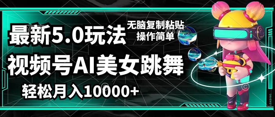 （12467期）视频号最新玩法，AI美女跳舞，轻松月入一万+，简单上手就会网创吧-网创项目资源站-副业项目-创业项目-搞钱项目网创吧