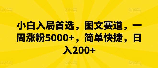小白入局首选,图文赛道,一周涨粉5000+,简单快捷,日入200+网创吧-网创项目资源站-副业项目-创业项目-搞钱项目网创吧