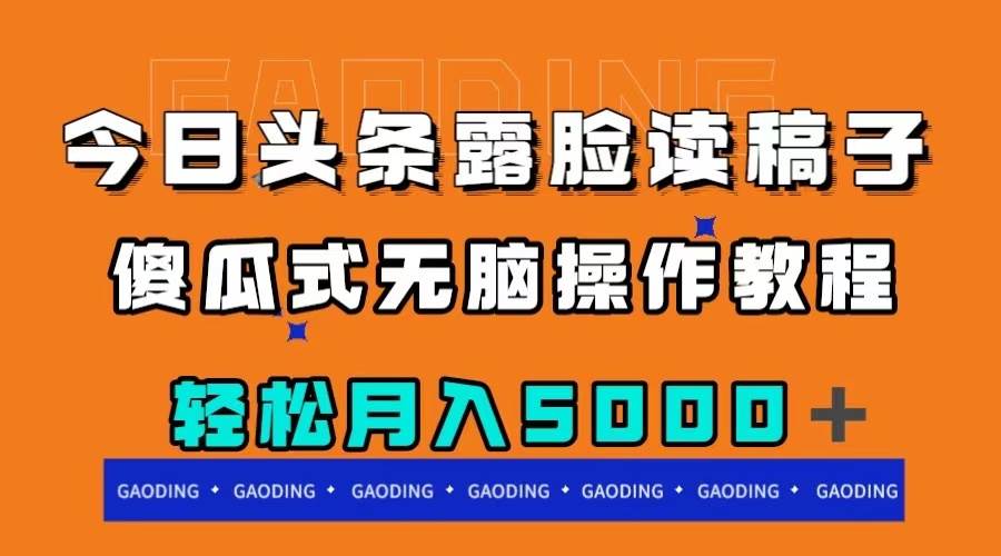 （7857期）今日头条露脸读稿月入5000＋，傻瓜式无脑操作教程网创吧-网创项目资源站-副业项目-创业项目-搞钱项目网创吧