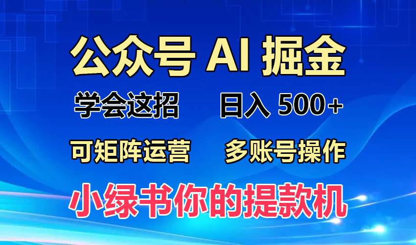 （13235期）2024年最新小绿书蓝海玩法，普通人也能实现月入2W+！网创吧-网创项目资源站-副业项目-创业项目-搞钱项目网创吧