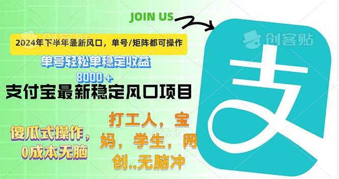 （12563期）下半年最新风口项目，支付宝最稳定玩法，0成本无脑操作，最快当天提现…网创吧-网创项目资源站-副业项目-创业项目-搞钱项目网创吧