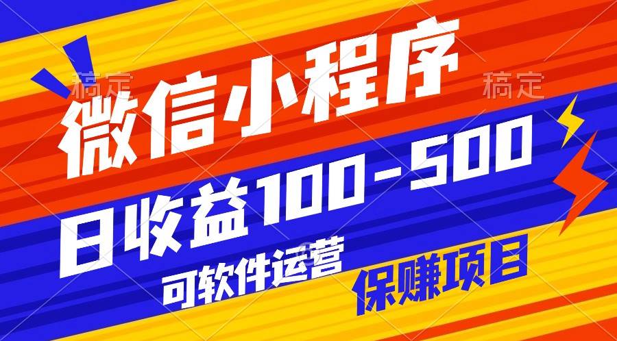 腾讯官方项目，可软件自动运营，稳定有保障，日均收益100-500+网创吧-网创项目资源站-副业项目-创业项目-搞钱项目网创吧
