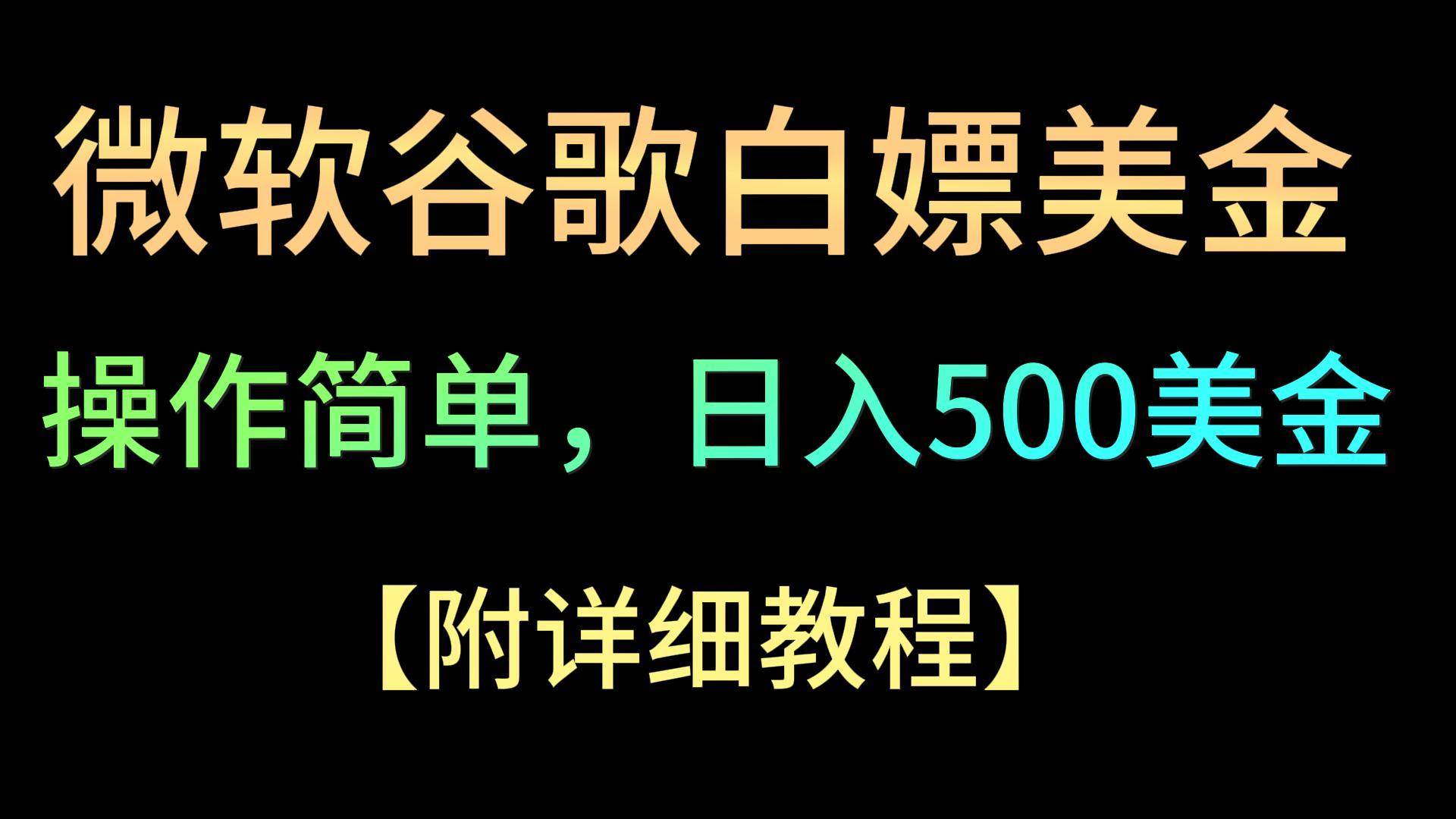 微软谷歌项目3.0，轻松日赚500+美金，操作简单，小白也可轻松入手！网创吧-网创项目资源站-副业项目-创业项目-搞钱项目网创吧
