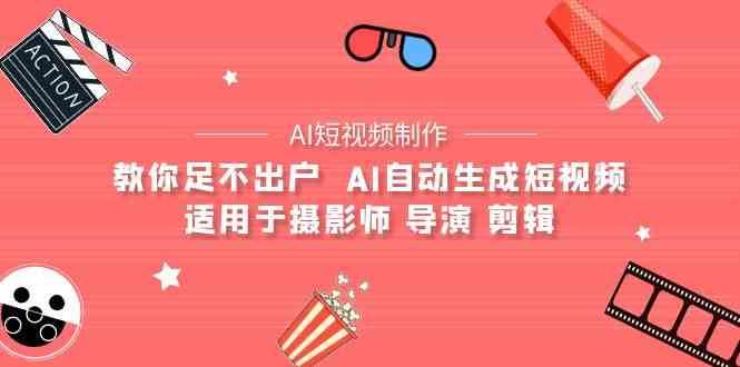 AI电影创作+AI短视频制作全套完整课程-适用于摄影师 导演 剪辑（25节课）网创吧-网创项目资源站-副业项目-创业项目-搞钱项目网创吧