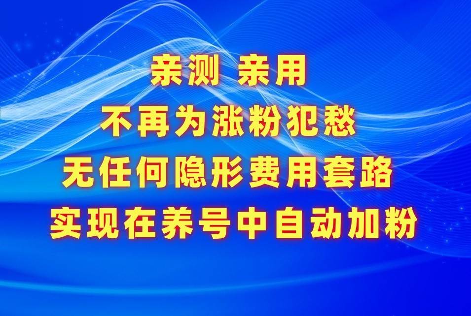 不再为涨粉犯愁，用这款涨粉APP解决你的涨粉难问题，在养号中自动涨粉网创吧-网创项目资源站-副业项目-创业项目-搞钱项目网创吧