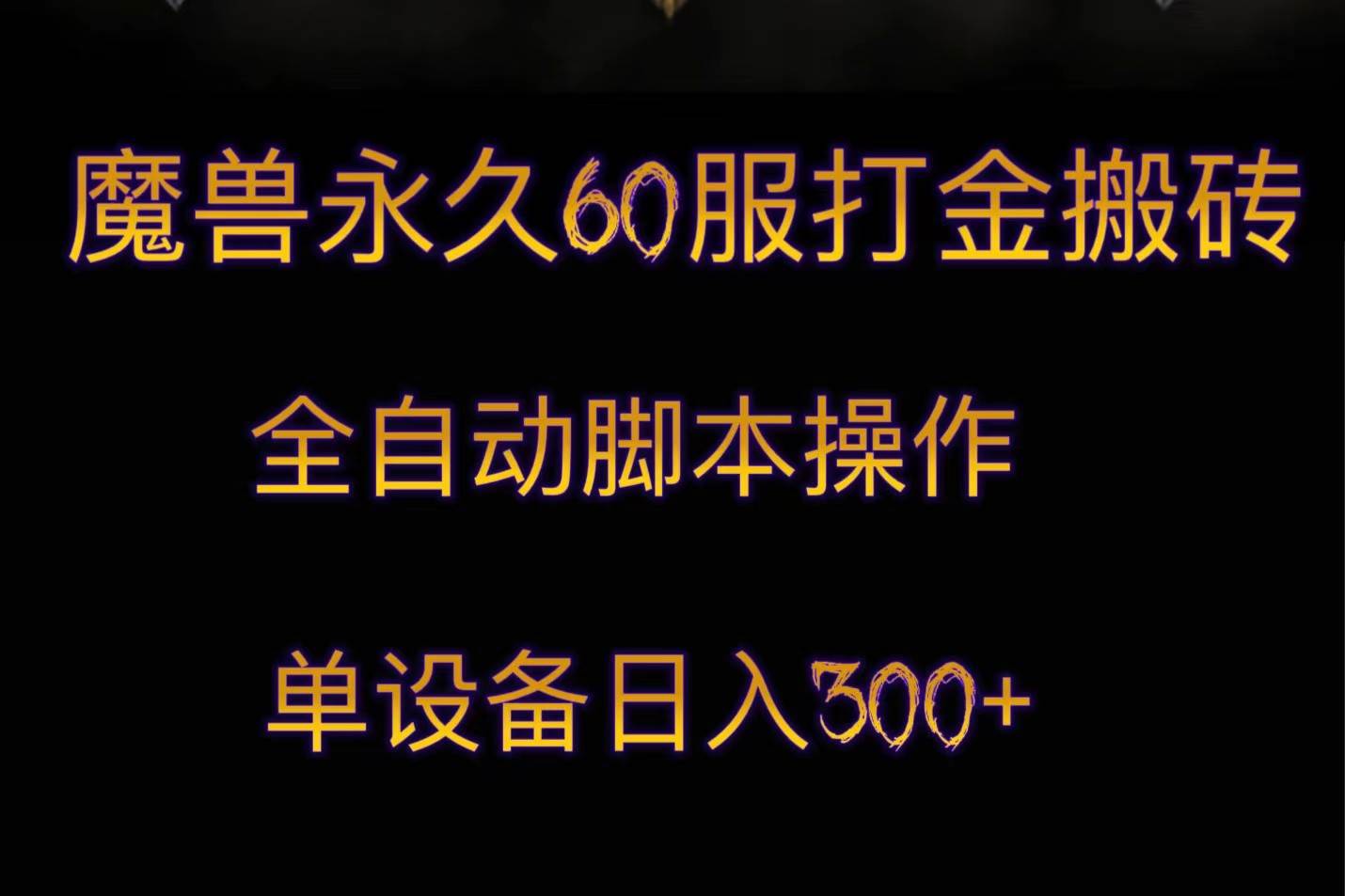 魔兽永久60服打金搬砖，脚本全自动操作，单设备日入300+网创吧-网创项目资源站-副业项目-创业项目-搞钱项目网创吧