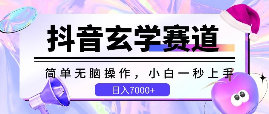 抖音玄学赛道，简单无脑，小白一秒上手，日入7000+网创吧-网创项目资源站-副业项目-创业项目-搞钱项目网创吧