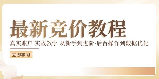 （12012期）竞价教程：真实账户 实战教学 从新手到进阶·后台操作到数据优化网创吧-网创项目资源站-副业项目-创业项目-搞钱项目网创吧