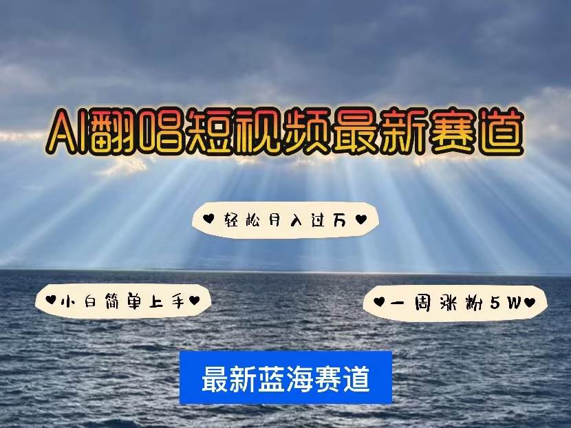 （10353期）各种IP人物智能翻唱，短视频领域新风口，一周轻松涨粉5W，快速起号网创吧-网创项目资源站-副业项目-创业项目-搞钱项目网创吧
