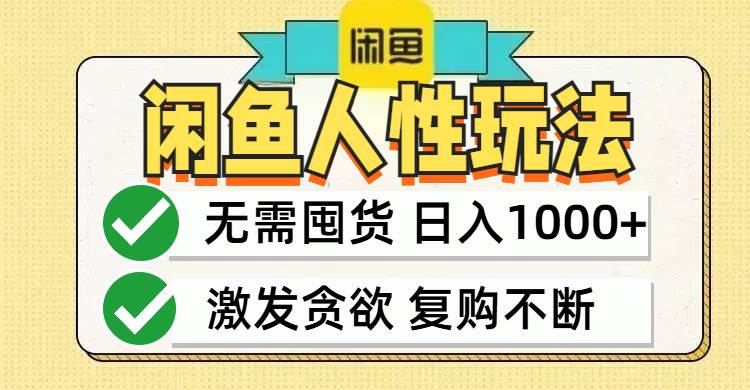 （12613期）闲鱼轻资产变现，最快变现，最低成本，最高回报，当日轻松1000+网创吧-网创项目资源站-副业项目-创业项目-搞钱项目网创吧
