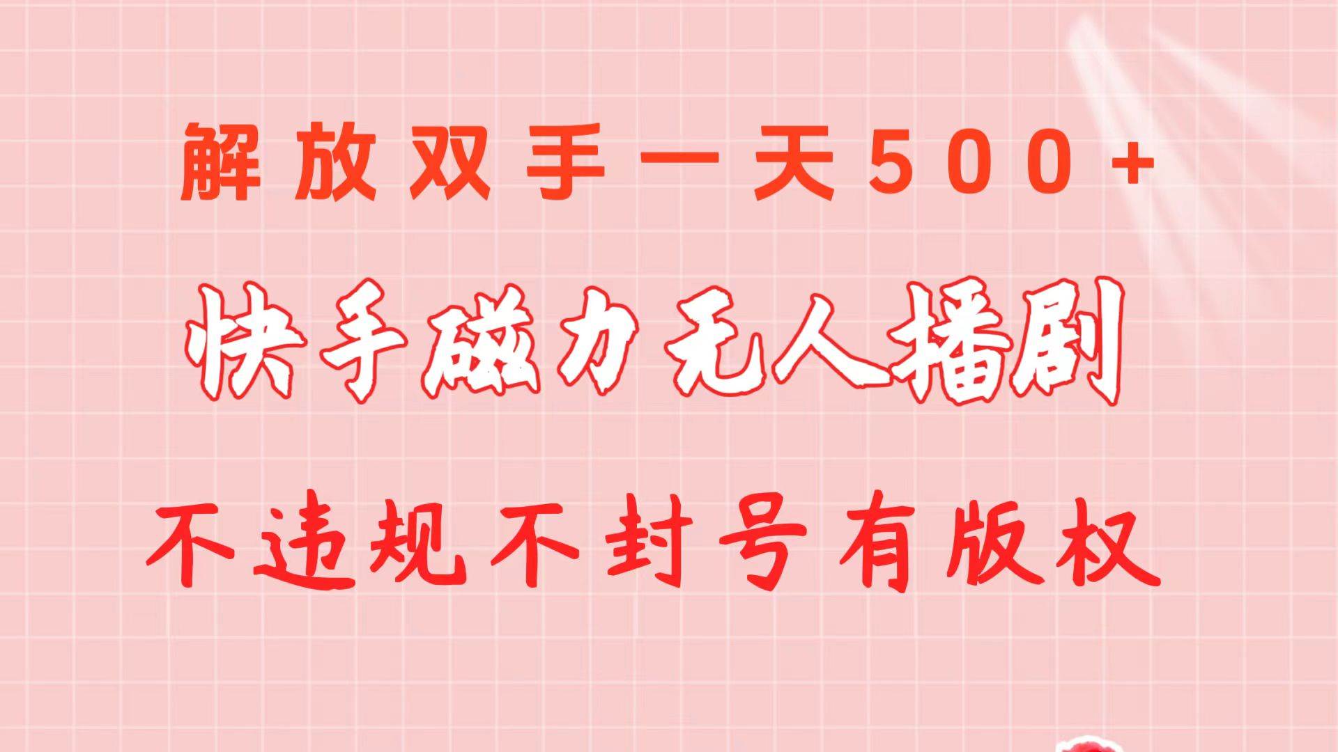 （10410期）快手磁力无人播剧玩法  一天500+  不违规不封号有版权网创吧-网创项目资源站-副业项目-创业项目-搞钱项目网创吧