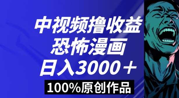 恐怖漫画中视频暴力撸收益，日入3000＋，100%原创玩法，小白轻松上手多种变现方式【揭秘】网创吧-网创项目资源站-副业项目-创业项目-搞钱项目网创吧