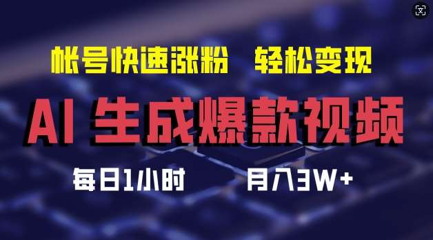 AI生成爆款视频，助你帐号快速涨粉，轻松月入3W+【揭秘】网创吧-网创项目资源站-副业项目-创业项目-搞钱项目网创吧