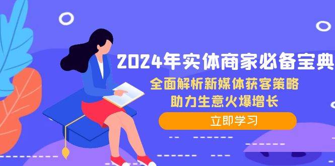 （12569期）2024年实体商家必备宝典：全面解析新媒体获客策略，助力生意火爆增长网创吧-网创项目资源站-副业项目-创业项目-搞钱项目网创吧