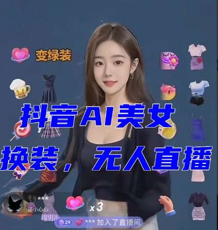 抖音最新最火【AI美女换装跳舞】无人直播互动玩法（含全套开播教程+软件+视频素材+音效）网创吧-网创项目资源站-副业项目-创业项目-搞钱项目网创吧