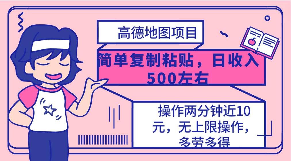 （10138期）高德地图简单复制，操作两分钟就能有近10元的收益，日入500+，无上限网创吧-网创项目资源站-副业项目-创业项目-搞钱项目网创吧